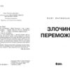 Злочин переможця. Трилогія переможця. Книга 2 – Марі Раткоські (Укр) Readberry (9786170992321) (523234) - Зображення 2