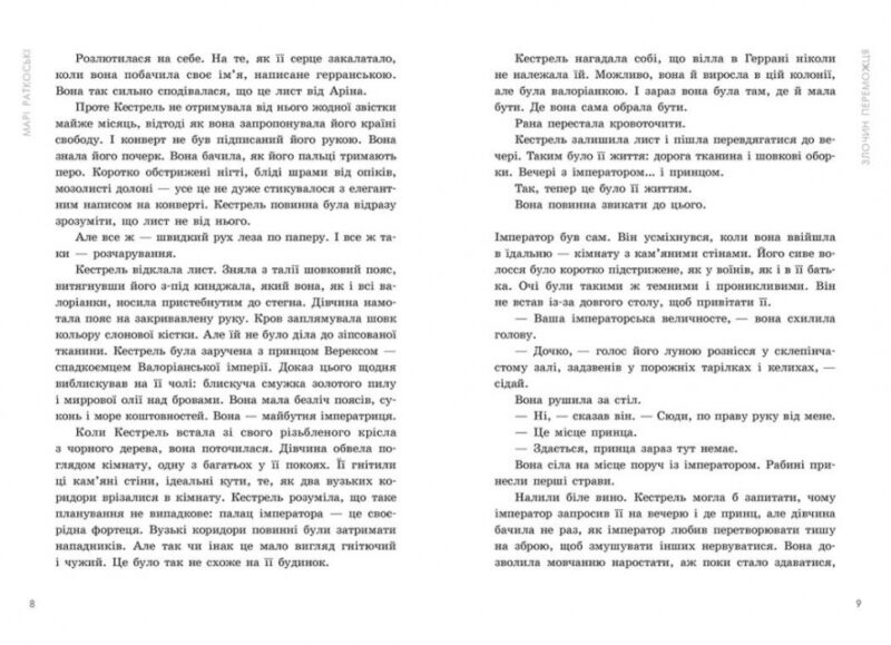 Злочин переможця. Трилогія переможця. Книга 2 – Марі Раткоські (Укр) Readberry (9786170992321) (523234) - Зображення 5