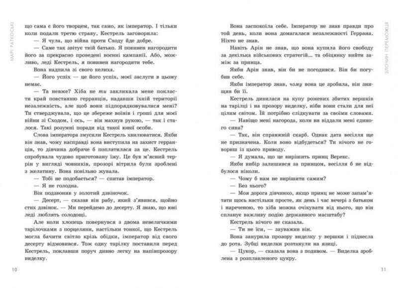 Злочин переможця. Трилогія переможця. Книга 2 – Марі Раткоські (Укр) Readberry (9786170992321) (523234) - Зображення 6