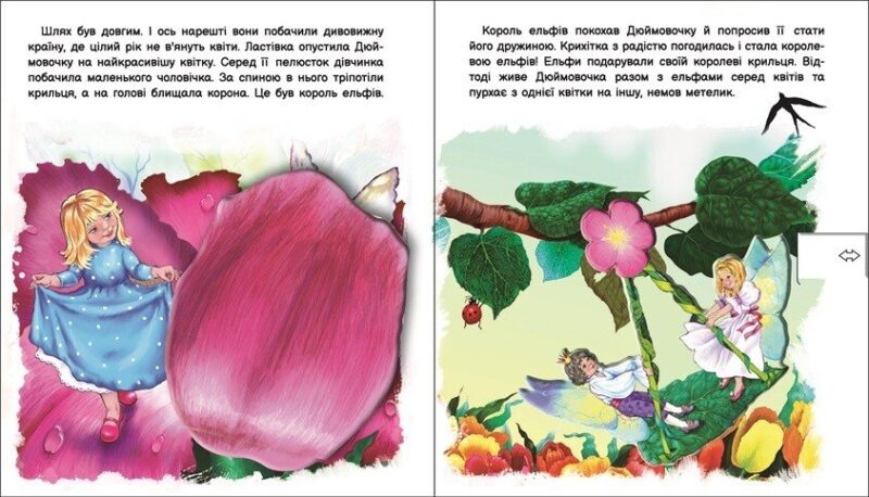Дюймовочка. Оживи казку. Тягни, штовхай, крути, грай! – Ганс Крістіан Андерсен (Укр) Ранок (9789667486167) (271822) - Зображення 2