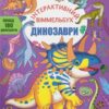 Динозаври. Інтерактивний віммельбух (Укр) Кристал Бук (9786175474679) (544591)