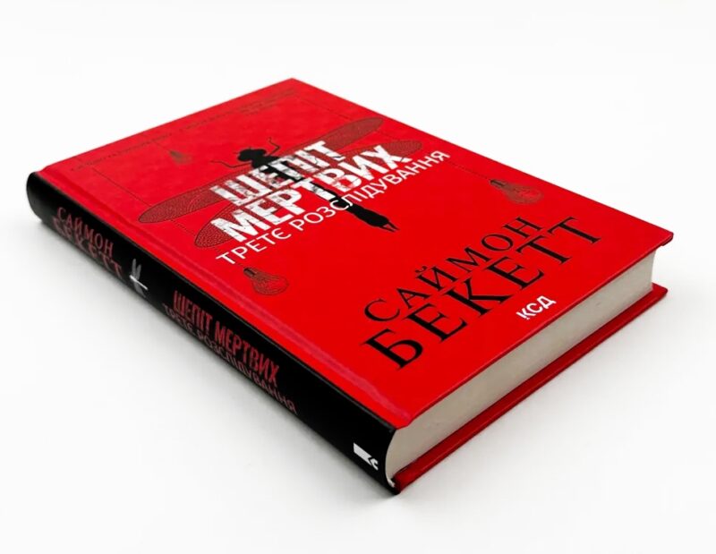 Шепіт мертвих. Третє розслідування – Саймон Бекетт (Укр) КСД (9786171504981) (507248) - Зображення 2