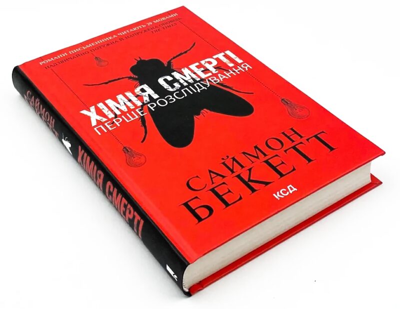 Хімія смерті. Перше розслідування – Саймон Бекетт (Укр) КСД (9786171297968) (506098) - Зображення 2