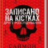 Записано на кістках. Друге розслідування – Саймон Бекетт (Укр) КСД (9786171500211) (507220)