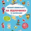 На відпочинку. Перший віммельбух із наліпками (Укр/Анг) Кристал Бук (9786175471821) (544598)