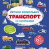 Транспорт. Перший віммельбух із наліпками (Укр/Анг) Кристал Бук (9786175471906) (544599)