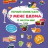 У мене вдома. Перший віммельбух із наліпками (Укр/Анг) Кристал Бук (9786175471883) (544619)