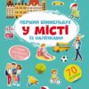 У місті. Перший віммельбух із наліпками (Укр/Анг) Кристал Бук (9786175471869) (544625)