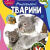 Дивовижні тварини. 60 розвивальних наліпок. Школа чомучки (Укр) Кристал Бук (9789669878120) (544628)
