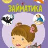 Займатика. 50 розвивальних наліпок. Школа чомучки (Укр) Кристал Бук (9789669870636) (544629)