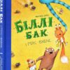 Біллі Бак і Міні-бабак. Книга 2 – Маркус Ортс (Укр) Жорж (9786178287276) (541562)