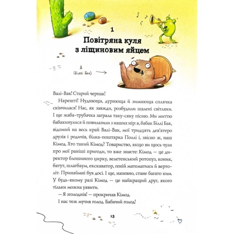 Біллі Бак і Міні-бабак. Книга 2 – Маркус Ортс (Укр) Жорж (9786178287276) (541562) - Зображення 6