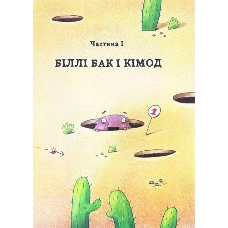Біллі Бак із краю Валі-Вак. Книга 1 – Маркус Ортс (Укр) Жорж (9786178287269) (541561) - Зображення 4