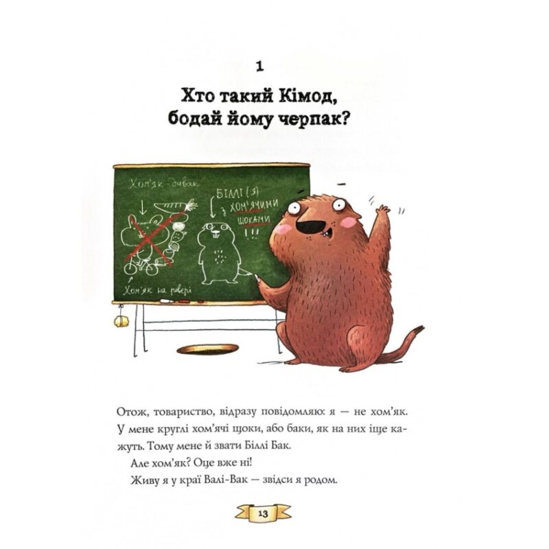 Біллі Бак із краю Валі-Вак. Книга 1 – Маркус Ортс (Укр) Жорж (9786178287269) (541561) - Зображення 5
