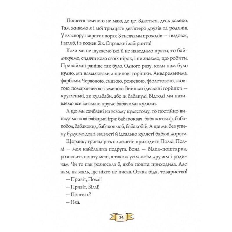 Біллі Бак із краю Валі-Вак. Книга 1 – Маркус Ортс (Укр) Жорж (9786178287269) (541561) - Зображення 6