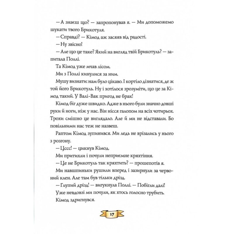 Біллі Бак із краю Валі-Вак. Книга 1 – Маркус Ортс (Укр) Жорж (9786178287269) (541561) - Зображення 9