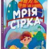 Мрія Сірка. Оповідання для дітей про людяність, сміливість і здійснення мрій – Дубойська К. (Укр) 4MAMAS (9786170043429) (525237)