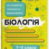 Біологія 7–11 класи. Довідник учня. Усі поняття, терміни та визначення – Атаманчук М.О., Остапович К.А. (Укр) Основа (9786170043634) (541553)