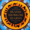Великі шовкові шляхи. Нова історія світу – Пітер Франкопан (Укр) Лабораторія (9786178401016) (541864)