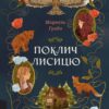 Поклич лисицю – Маркель Грабо (Укр) Лабораторія (9786178367411) (541865)