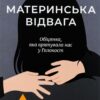Материнська відвага. Обіцянка, яка врятувала нас у Голокост – Малка Левін (Укр) Лабораторія (9786178367145) (541867)