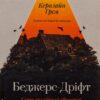 Беджерс-Дріфт. Суто англійські вбивства – Керолайн Грем (Укр) Лабораторія (9786178367176) (541870)