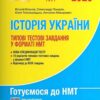 НМТ 2025. Історія України. Типові тестові завдання – Власов В., Макаревич А. (Укр) Літера (9789669454881) (537270)