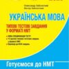 НМТ 2025. Українська мова. Типові тестові завдання – Заболотний О., Заболотний В. (Укр) Літера (9789669454904) (537272)