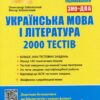 Українська мова та література. 2000 тестів для підготовки до ЗНО – Заболотний О., Заболотний В. (Укр) Літера (9789669450364) (429866)