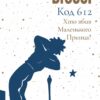 Код 612. Хто вбив Маленького Принца? – Мішель Бюссі (Укр) Лабораторія (9786178362713) (541871)