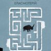 З нами житиме еласмотерій. Оповідання – Голубовський Р. (Укр) Лабораторія (9786178362980) (541873)