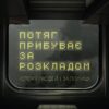 Потяг прибуває за розкладом. Історії людей і залізниці – Паплаускайте М. (Укр) Лабораторія (9786178367015) (541874)