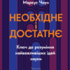 Необхідне і достатнє. Ключ до розуміння найважливіших ідей науки – Маркус Чоун (Укр) Лабораторія (9786178362171) (541877)