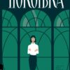 Покоївка – Ніта Проуз (Укр) Лабораторія (9786178367107) (541878)