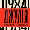 Джулія. 1984 – Сандра Ньюман (Укр) Лабораторія (9786178362294) (541880)