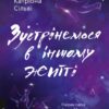 Зустрінемося в іншому житті – Катріона Сільві (Укр) Лабораторія (9786178299484) (541888)