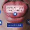 Дофамінове покоління. Де межа між болем і задоволенням – Лембке А. (Укр) Лабораторія (9786178299293) (541892)