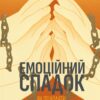 Емоційний спадок. Як подолати травматичний досвід – Ґаліт Атлас (Укр) Лабораторія (9786178203849) (541893)