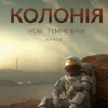 Нові Темні Віки. Колонія. Книга 1 – Кідрук М. (Укр) Бородатий Тамарин (9786179526770) (541272)