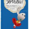 Заробляй! Книжка про зайчуню, яка розуміється на грошах 4–7 років. Корисні навички – Маклеод Сіндерс (Укр) 4MAMAS  (9786170043177) (522927)