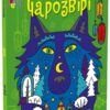 Чарозвірі. Фарбованка-мальованка. Творчий збірник – Гриценко Ю. (Укр) АРТ (9789667616793) (541293)