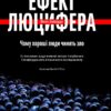 Ефект Люцифера. Чому хороші люди чинять зло – Філіп Зімбардо (Укр) Yakaboo Publishing (9789669763365) (544687)