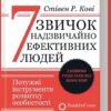 7 звичок надзвичайно ефективних людей – Стівен Кові (Укр) КСД (9786171509030) (545027)