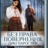 Без права повернення. Дикі паростки. Книга 2 – Саліпа О. (Укр) КСД (9786171500204) (545032)