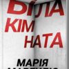 Біла кімната – Маргуліс М. (Укр) КСД (9786171508811) (545033)