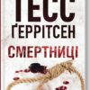 Смертниці. Книга 5 – Тесс Ґеррітсен (Укр) КСД (9786171512917) (545036)