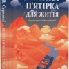 Велика п'ятірка для життя – Джон П. Стрелекі (Укр) Vivat (9786171707146) (544684)
