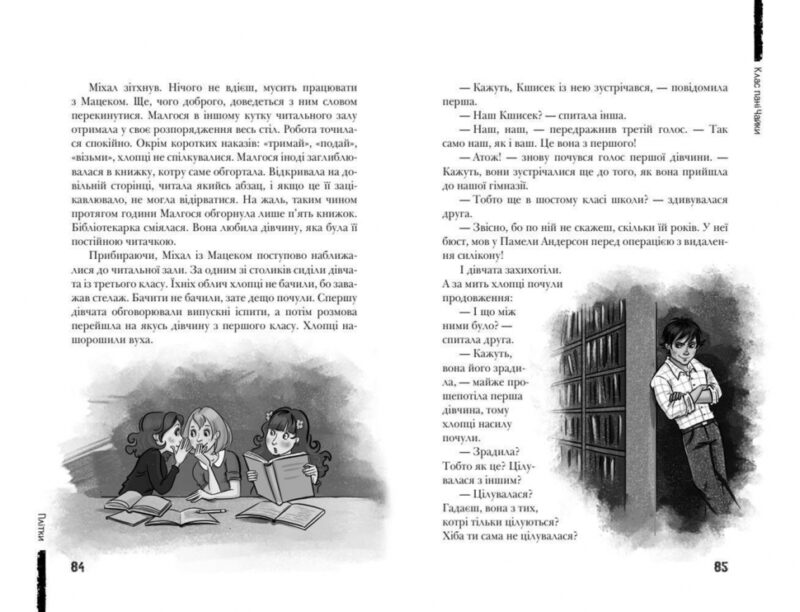 Клас пані Чайки. Сучасна європейська підліткова книга – Малгожата-Кароліна Пекарська (Укр) Школа (9789664297599) (544942) - Зображення 2