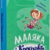Маляка і Крококовть. Маляка. Книга 5 – Дерманський С. (Укр) Маґура (9786178177089) (544944)