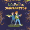 Царство Яблукарство – Дерманський С. (Укр) Маґура (9786178177423) (544945)